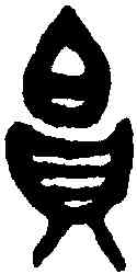 帛,兮白盤 ,書法字典